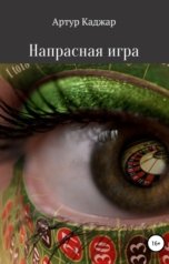 обложка книги 2335618 "Напрасная игра"