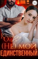 обложка книги Ольга Которова "(Не) мой единственный"