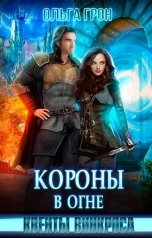 обложка книги Ольга Грон "Квенты Винкроса. Короны в огне"