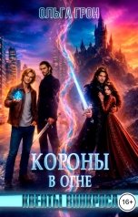 обложка книги Ольга Грон "Квенты Винкроса. Короны в огне"