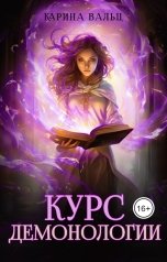 обложка книги Карина Вальц "Курс демонологии"