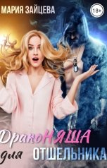 обложка книги Мария Зайцева "Драконяша для отшельника"