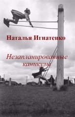 обложка книги Наталья Игнатенко "Незапланированные каникулы"