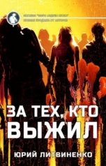 обложка книги Юрий Литвиненко "За тех кто выжил"