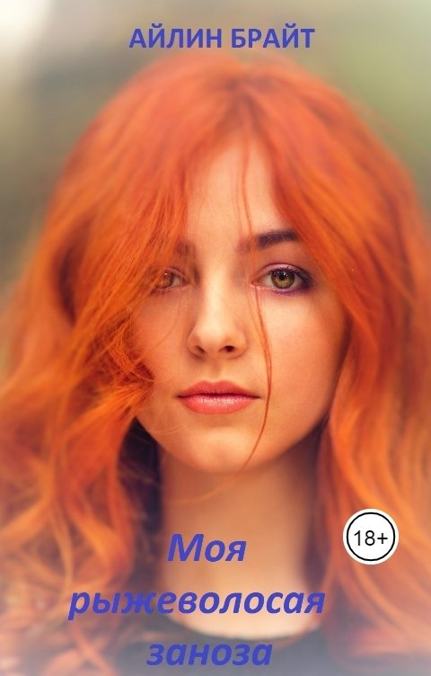 Обложка книги Айлин Брайт Моя рыжеволосая заноза