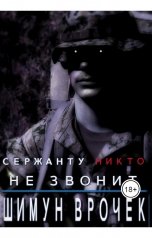 обложка книги Шимун Врочек, Вячеслав Доронин "Сержанту никто не звонит"