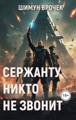обложка книги Шимун Врочек "Сержанту никто не звонит"