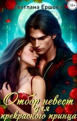 обложка книги Светлана Ершова "Отбор невест для Прекрасного принца"