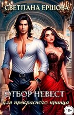 обложка книги Светлана Ершова "Отбор невест для Прекрасного принца"