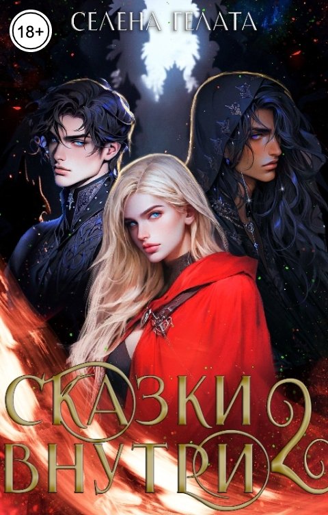 Обложка книги Селена Гелата Сказки внутри - 2