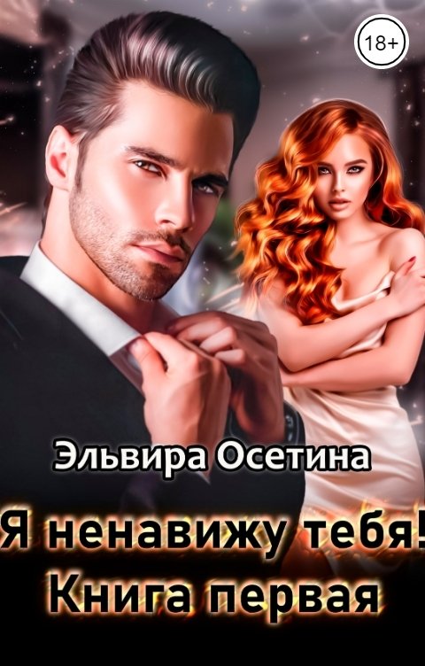 Обложка книги Эльвира Осетина Я ненавижу тебя! Книга первая