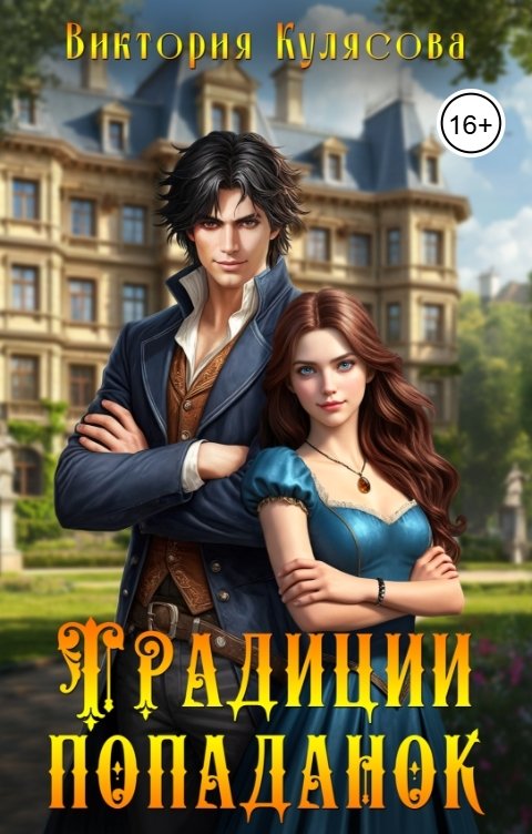 Обложка книги Виктория Кулясова Традиции попаданок