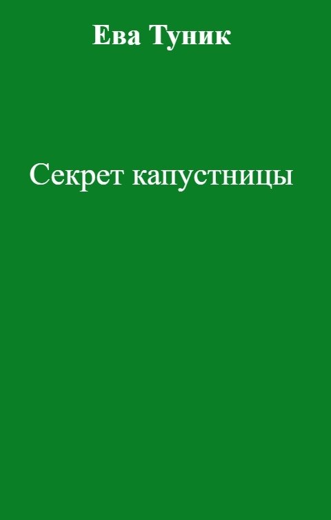 Обложка книги Ева Туник Секрет капустницы