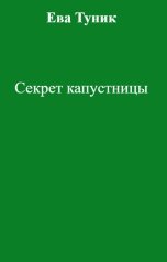 обложка книги Ева Туник "Секрет капустницы"