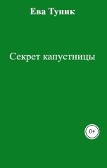 обложка книги Ева Туник "Секрет капустницы"