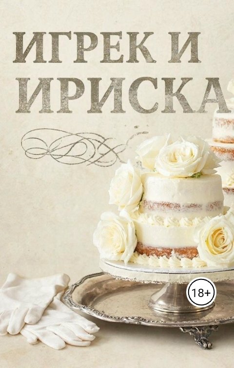 Обложка книги Тани Миртани Игрек и Ириска