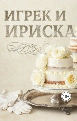 обложка книги Тани Миртани "Игрек и Ириска"