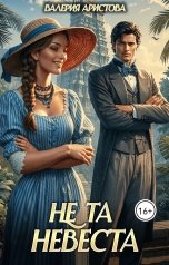 обложка книги Валерия Аристова "Не та невеста"