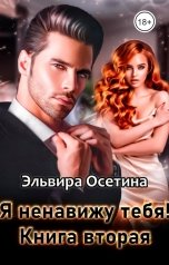 обложка книги Эльвира Осетина "Я ненавижу тебя! Книга вторая"