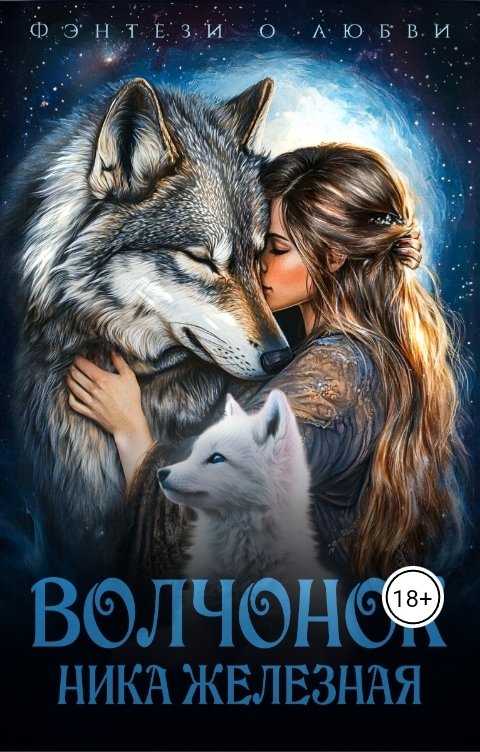 Обложка книги Ника Железная Волчонок