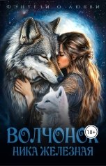 обложка книги Ника Железная "Волчонок"