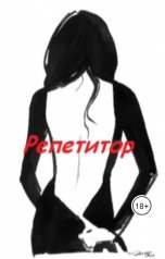 обложка книги Vladimir Sedinkin "Репетитор"