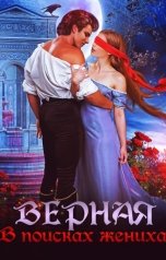 обложка книги Татьяна Кошкина "Верная. В поисках жениха"