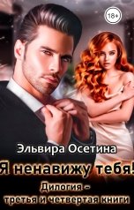 обложка книги Эльвира Осетина "Я ненавижу тебя! Дилогия 3 и 4 книги"