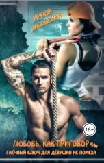 обложка книги Ирина Лисовская "Любовь как приговор, или гаечный ключ для девушки не помеха"