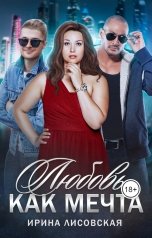 обложка книги Ирина Лисовская "Любовь как мечта"