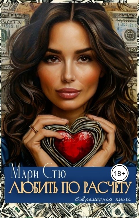 Обложка книги Стю Мари Любить по расчету