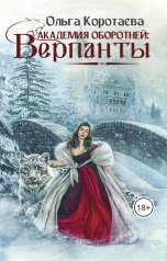 обложка книги Ольга Коротаева "Академия оборотней: верпанты"