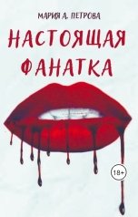 обложка книги Мария Арика Петрова "Настоящая фанатка"