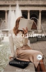 обложка книги Кейт Лисс "ПЕРЕВОДЧИЦА"