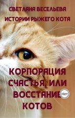 обложка книги Светлана Весельева "Корпорация счастья, или Восстание котов"