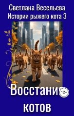 обложка книги Светлана Весельева "Восстание котов"