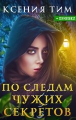 обложка книги Ксения Тим "По следам чужих секретов"