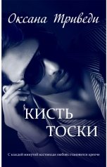 обложка книги Оксана Триведи "Кисть тоски"