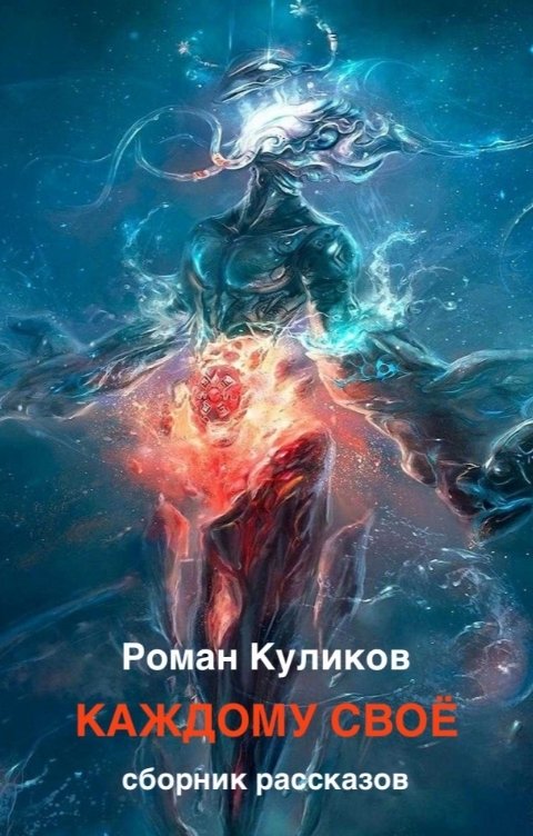 Обложка книги Роман Куликов Каждому своё