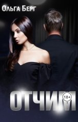 обложка книги Светлана Серебрякова и Ольга Берг "Отчим"