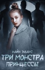 обложка книги Найн Эванс "Три монстра принцессы"