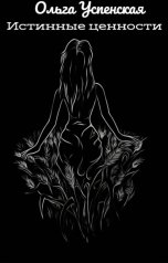 обложка книги Ольга Успенская "Истинные ценности"