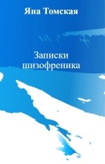 обложка книги Яна Томская "Записки шизофреника"