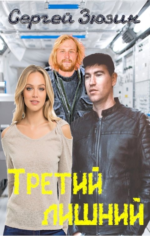 Обложка книги Сергей Зюзин Третий лишний