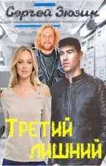 обложка книги Сергей Зюзин "Третий лишний"