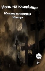 обложка книги Юлиана Ярошук "Ночь на кладбище"