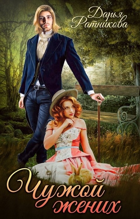 Обложка книги Дарья Ратникова Чужой жених