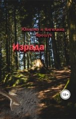 обложка книги Юлиана Ярошук "Израда"