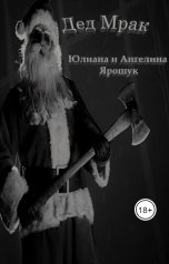обложка книги Юлиана Ярошук "Дед Мрак"