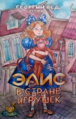 обложка книги Георгий Вед "Элис в стране игрушек"